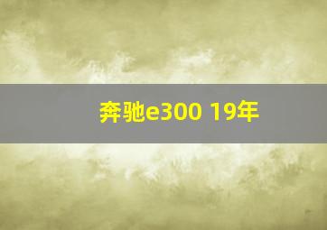 奔驰e300 19年